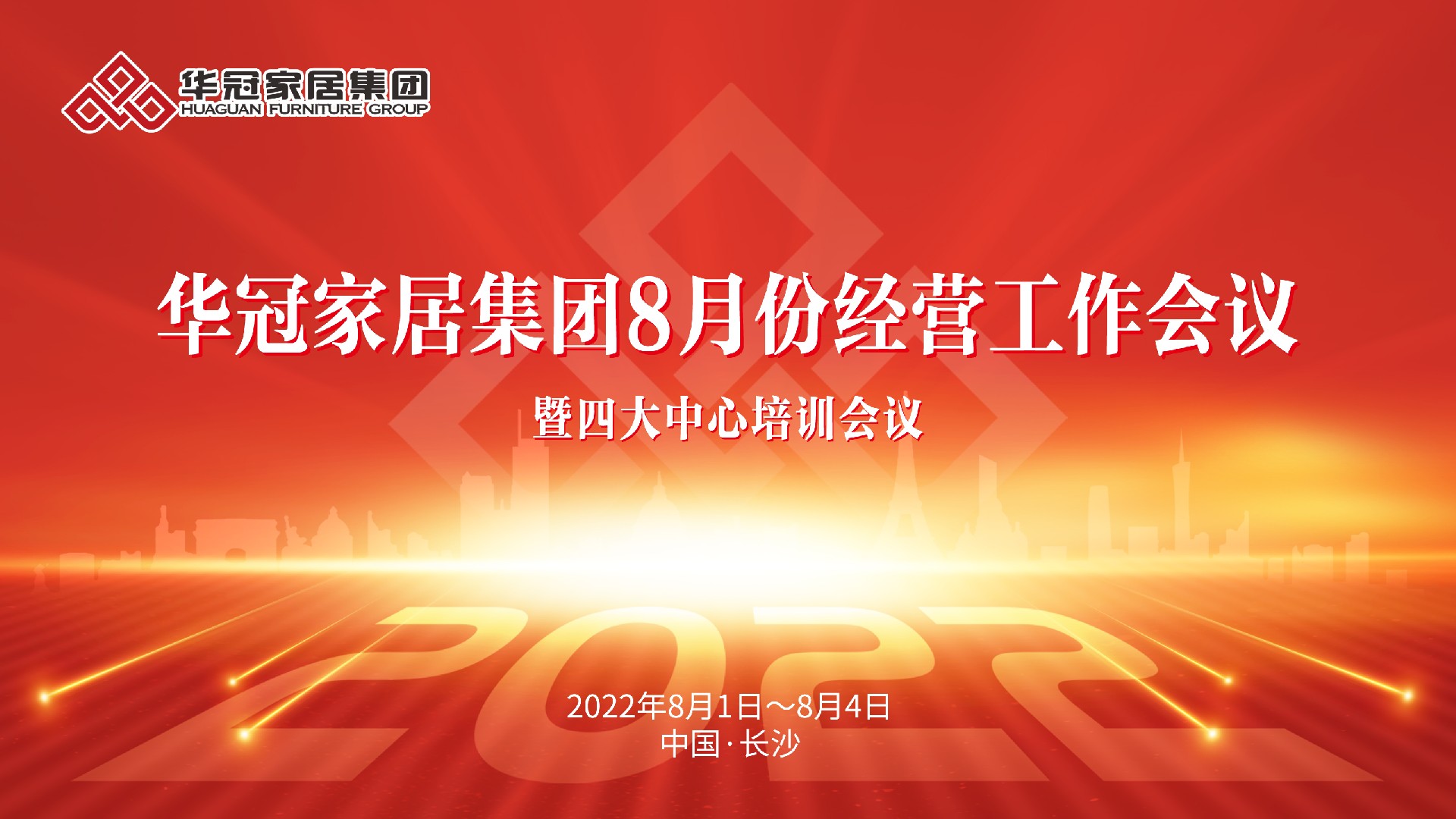 55世纪家居集团8月份经营工作会议暨四大中心培训会议胜利召开