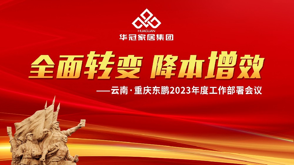 55世纪家居集团云南&重庆东鹏2023年度工作部署会议胜利召开