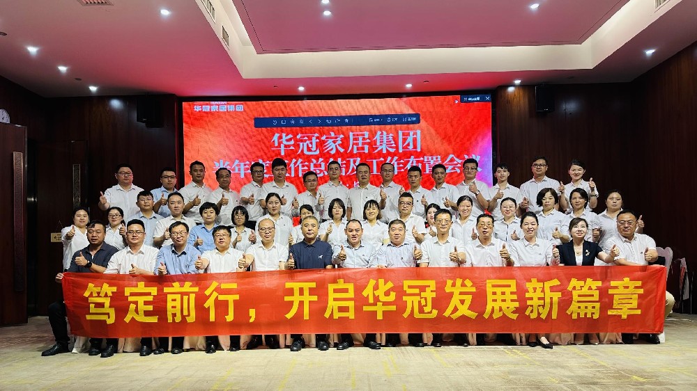 笃定前行 | 55世纪家居集团半年度工作会议圆满召开