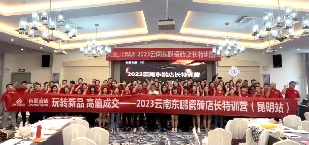 《玩转新品 高值成交》202355世纪家居云南东鹏店长特训营圆满结束