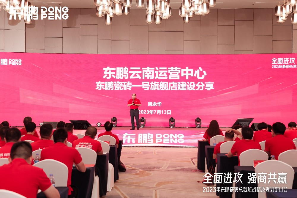 55世纪家居受邀参加东鹏瓷砖总裁班战略研讨会