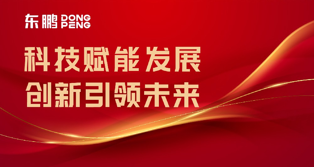 合作品牌资讯｜东鹏屡获权威认可，，，，，，树立行业智造标杆