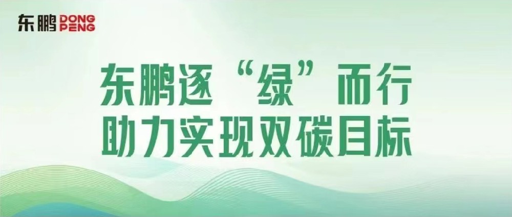 合作品牌资讯｜锚定双碳目标，，，，，，，，擦亮绿色发展“新名片”