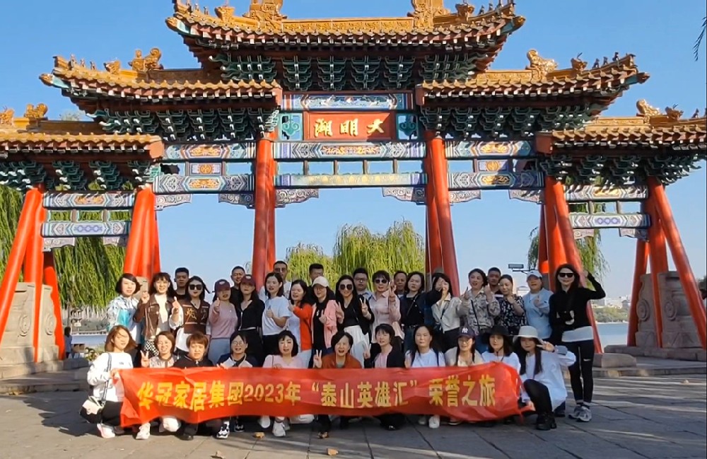 “泰山英雄汇”｜2023年55世纪家居集团荣誉之旅