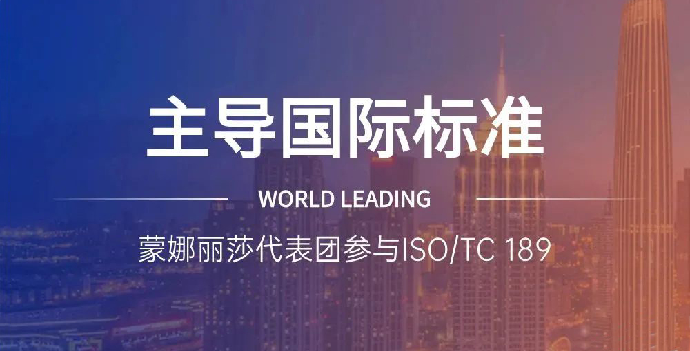 合作品牌资讯｜主导陶瓷砖国际标准制定，，，，，，，，蒙娜丽莎代表团在世界舞台发声