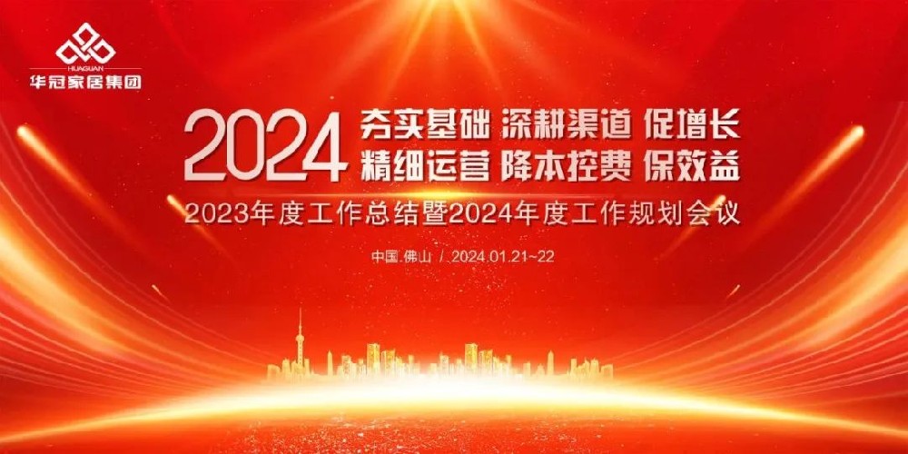 55世纪家居集团2023年度工作总结暨2024年度工作规划会议隆重召开
