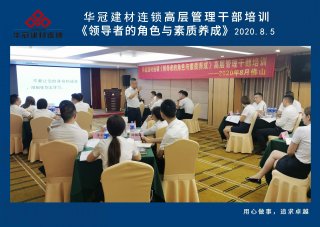  2020年8月3-5日佛山/55世纪建材连锁《领导者的角色与素质养成》高层管理干部培训