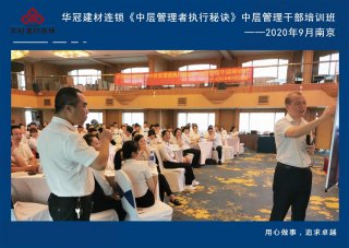  2020年9月2-3日南京《中层管理者执行秘诀》中层管理干部培训班及九/十月销售启动大会。。。。。。